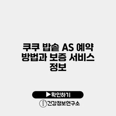 쿠쿠 밥솥 A/S 예약 방법과 보증 서비스 정보