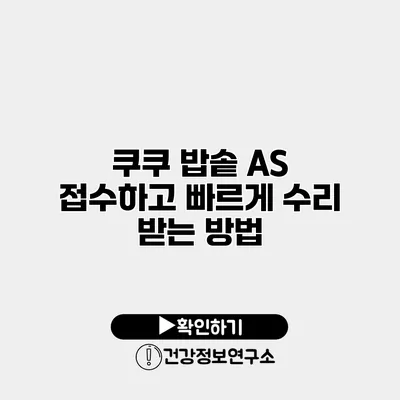 쿠쿠 밥솥 A/S 접수하고 빠르게 수리 받는 방법
