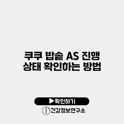 쿠쿠 밥솥 A/S 진행 상태 확인하는 방법