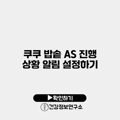 쿠쿠 밥솥 A/S 진행 상황 알림 설정하기