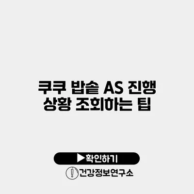 쿠쿠 밥솥 A/S 진행 상황 조회하는 팁