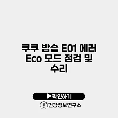 쿠쿠 밥솥 E01 에러 Eco 모드 점검 및 수리