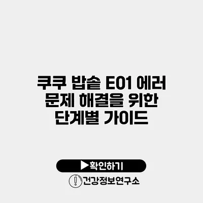 쿠쿠 밥솥 E01 에러 문제 해결을 위한 단계별 가이드