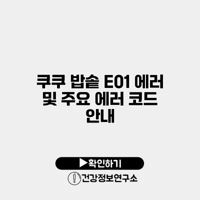 쿠쿠 밥솥 E01 에러 및 주요 에러 코드 안내