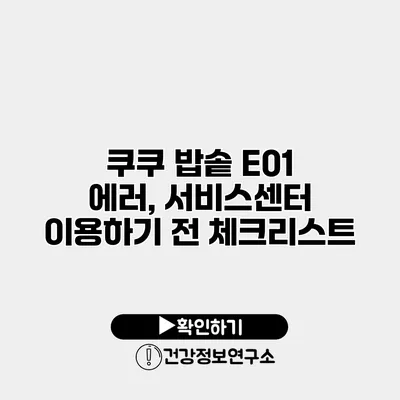 쿠쿠 밥솥 E01 에러, 서비스센터 이용하기 전 체크리스트