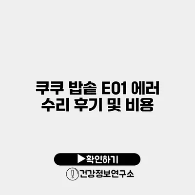쿠쿠 밥솥 E01 에러 수리 후기 및 비용