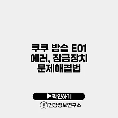 쿠쿠 밥솥 E01 에러, 잠금장치 문제해결법