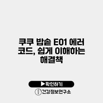 쿠쿠 밥솥 E01 에러 코드, 쉽게 이해하는 해결책