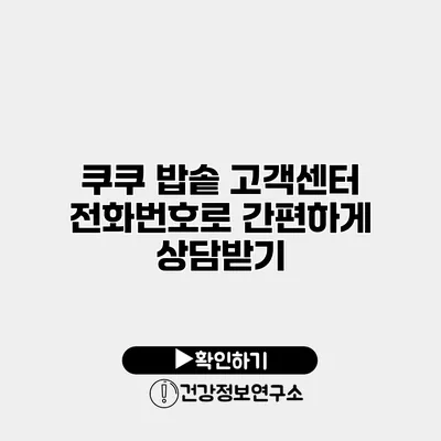 쿠쿠 밥솥 고객센터 전화번호로 간편하게 상담받기