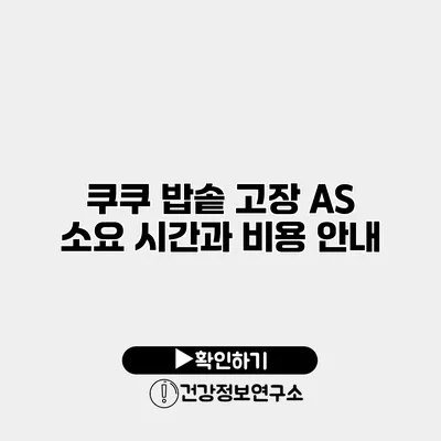 쿠쿠 밥솥 고장 AS 소요 시간과 비용 안내