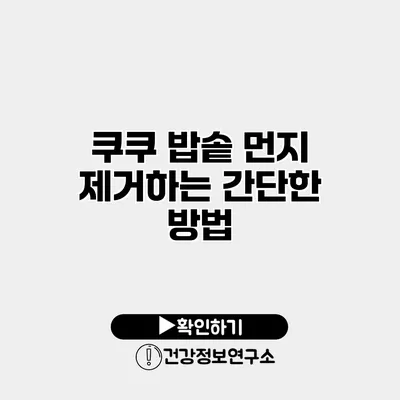 쿠쿠 밥솥 먼지 제거하는 간단한 방법
