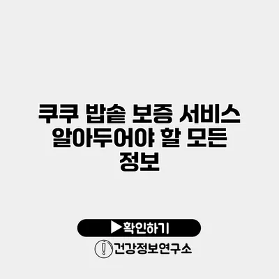 쿠쿠 밥솥 보증 서비스 알아두어야 할 모든 정보