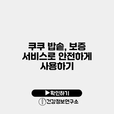 쿠쿠 밥솥, 보증 서비스로 안전하게 사용하기