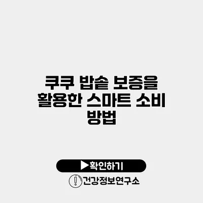 쿠쿠 밥솥 보증을 활용한 스마트 소비 방법