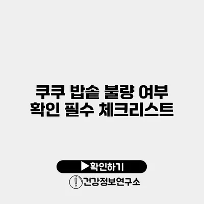 쿠쿠 밥솥 불량 여부 확인 필수 체크리스트