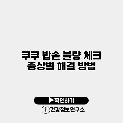 쿠쿠 밥솥 불량 체크 증상별 해결 방법