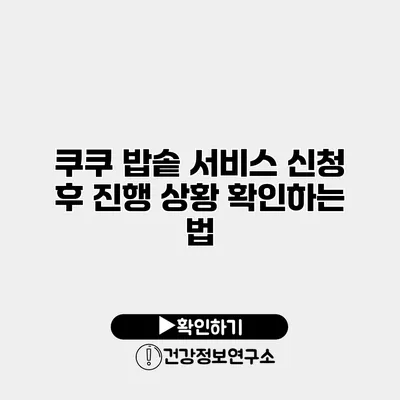 쿠쿠 밥솥 서비스 신청 후 진행 상황 확인하는 법
