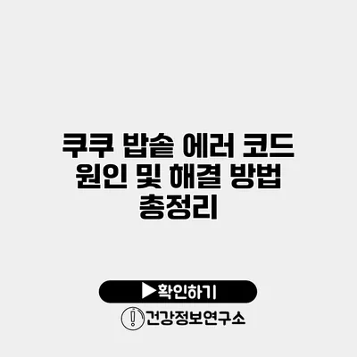 쿠쿠 밥솥 에러 코드 원인 및 해결 방법 총정리