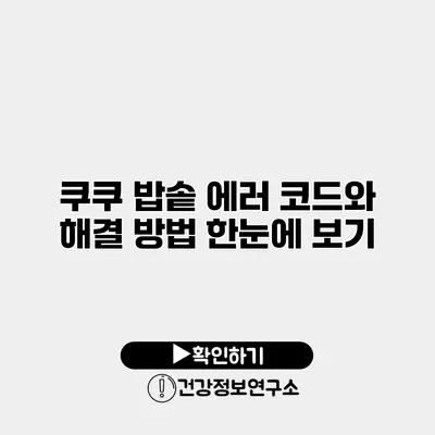쿠쿠 밥솥 에러 코드와 해결 방법 한눈에 보기
