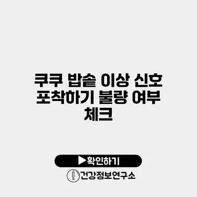 쿠쿠 밥솥 이상 신호 포착하기 불량 여부 체크