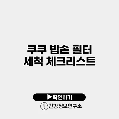 쿠쿠 밥솥 필터 세척 체크리스트