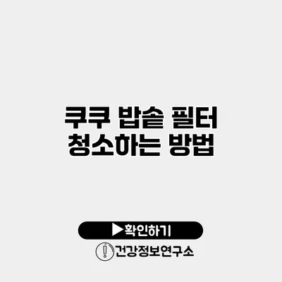 쿠쿠 밥솥 필터 청소하는 방법