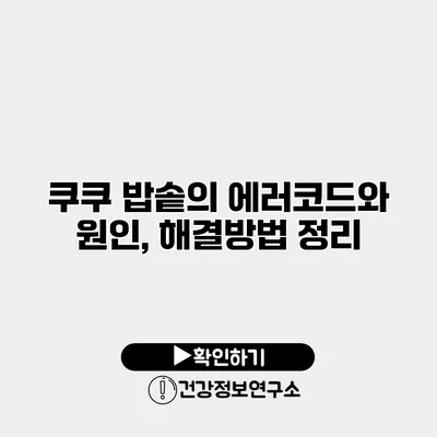 쿠쿠 밥솥의 에러코드와 원인, 해결방법 정리