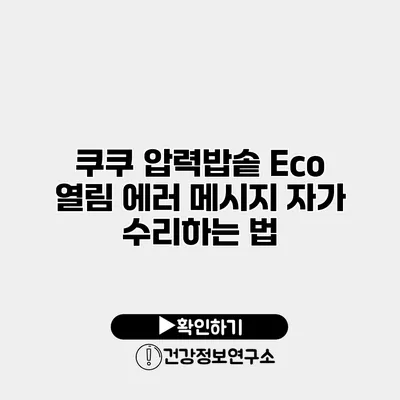 쿠쿠 압력밥솥 Eco 열림 에러 메시지 자가 수리하는 법