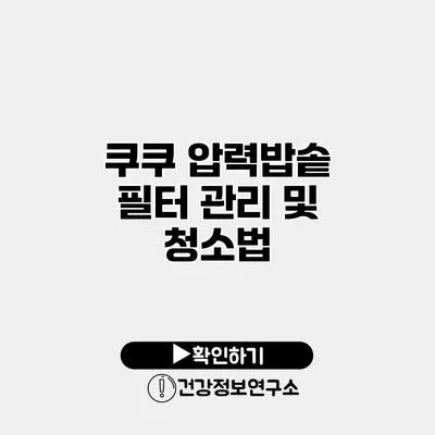 쿠쿠 압력밥솥 필터 관리 및 청소법