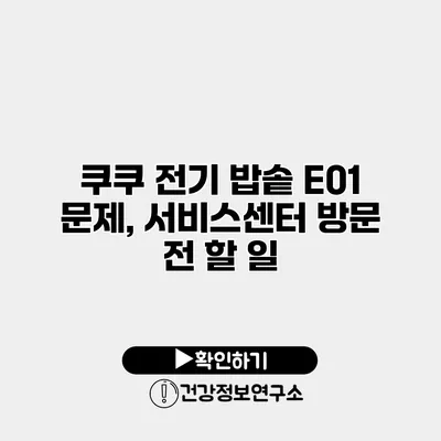 쿠쿠 전기 밥솥 E01 문제, 서비스센터 방문 전 할 일