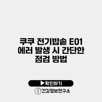 쿠쿠 전기밥솥 E01 에러 발생 시 간단한 점검 방법