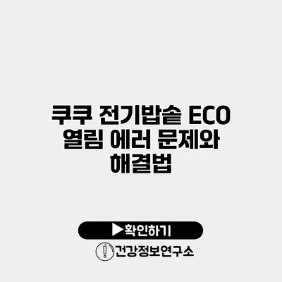 쿠쿠 전기밥솥 ECO 열림 에러 문제와 해결법