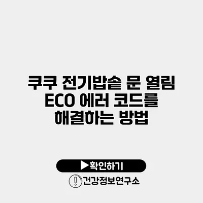 쿠쿠 전기밥솥 문 열림 ECO 에러 코드를 해결하는 방법