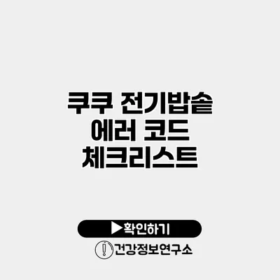 쿠쿠 전기밥솥 에러 코드 체크리스트