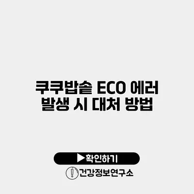 쿠쿠밥솥 ECO 에러 발생 시 대처 방법