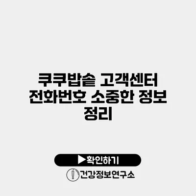 쿠쿠밥솥 고객센터 전화번호 소중한 정보 정리