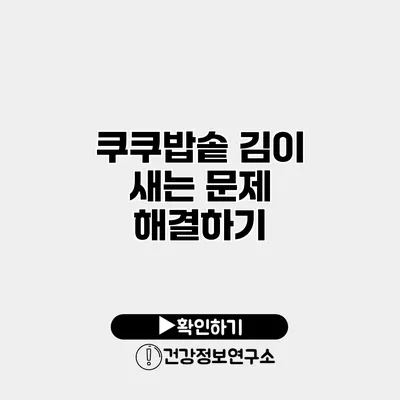 쿠쿠밥솥 김이 새는 문제 해결하기