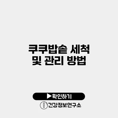 쿠쿠밥솥 세척 및 관리 방법