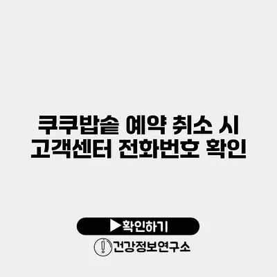 쿠쿠밥솥 예약 취소 시 고객센터 전화번호 확인
