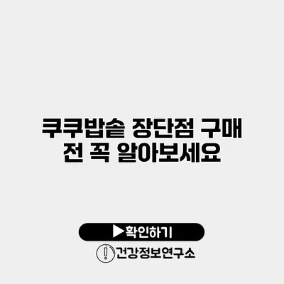 쿠쿠밥솥 장단점 구매 전 꼭 알아보세요