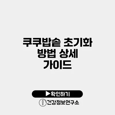 쿠쿠밥솥 초기화 방법 상세 가이드