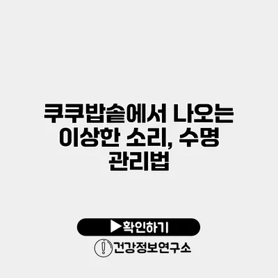 쿠쿠밥솥에서 나오는 이상한 소리, 수명 관리법