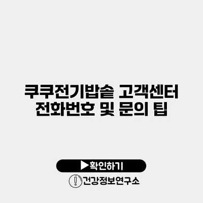 쿠쿠전기밥솥 고객센터 전화번호 및 문의 팁