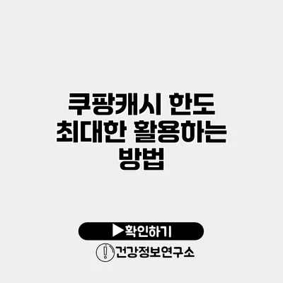쿠팡캐시 한도 최대한 활용하는 방법