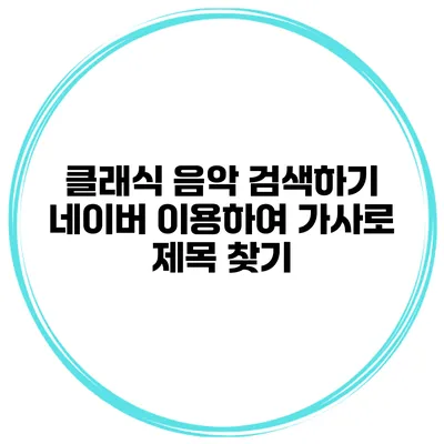클래식 음악 검색하기 네이버 이용하여 가사로 제목 찾기