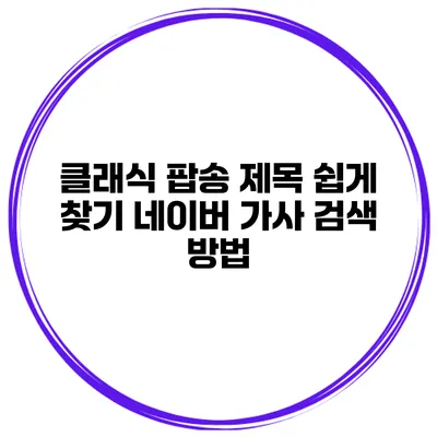 클래식 팝송 제목 쉽게 찾기 네이버 가사 검색 방법