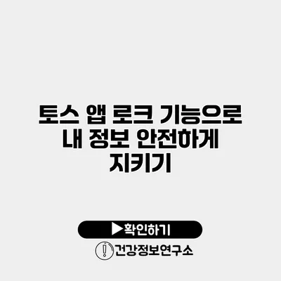 토스 앱 로크 기능으로 내 정보 안전하게 지키기