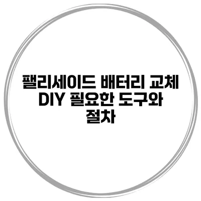 팰리세이드 배터리 교체 DIY 필요한 도구와 절차