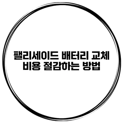 팰리세이드 배터리 교체 비용 절감하는 방법