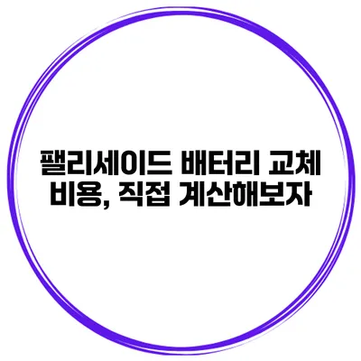 팰리세이드 배터리 교체 비용, 직접 계산해보자
